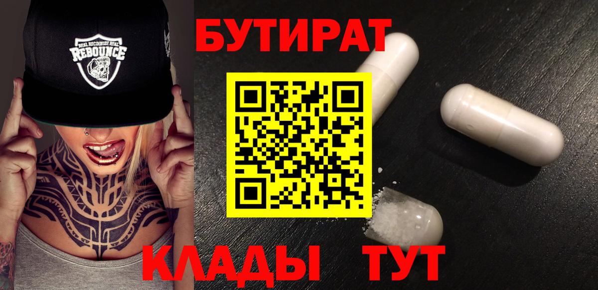 БУТИРАТ вода Грязи