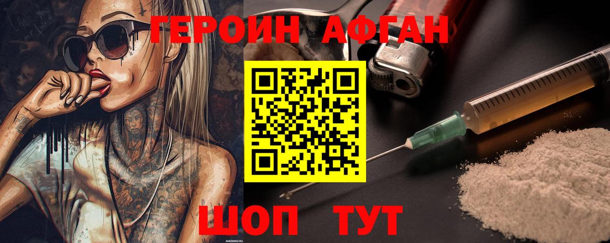 ГЕРОИН афганец  Вход с VPN  Грязи 